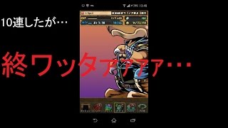 【パズドラ】北斗の拳コラボガチャ10連したら…【1周年記念week】