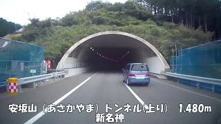 【トンネル】【0017】安坂山（あさかやま）トンネル上り　1,480m　新名神高速道路