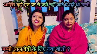 Vlog #| मेरी सासू माँ का एक ही सपना है अब | इस घर से मुझे क्यों नहीं जाने दे रही थी मुझे मम्मी