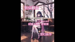 台灣原創小說-劍仙轉生（異界的混沌）第四十三章 受詛咒的少女- 悠雪篇（小說版）