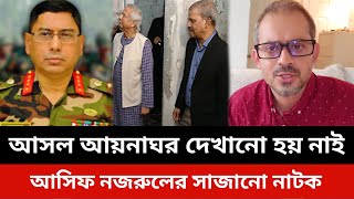 আসল আয়নাঘর দেখানো হয় নাই।আসিফ নজরুলের সাজানো নাটক।elias hossain asif nazrul news today.Bangladesh