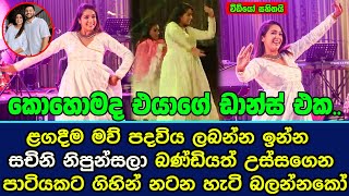 සචිනි නිපුන්සලා බණ්ඩියත් උස්සගෙන පාටියකට ගිහින් නටන හැටි බලන්නකෝ  | Sachini Nipunsala