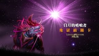 神魔之塔 水狂水北歐隊0石通關『日月的啃喰者．月蝕之子』@CY