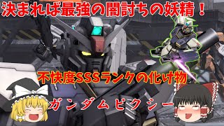 【バトオペ2】ガンダムピクシー！最高峰のステルスを駆使して闇討ちしまくるクレイジーな機体！脳汁が止まらねえんだこれが【機動戦士ガンダムバトルオペレーション２】『ゆっくり実況』『チャー格中毒実況』