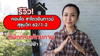 รีวิวคอนโดมิเนียม ชาโตวอินทาวน์สุขุมวิท62 1-2 ใกล้ BTS บางจาก และ BTS ปุณณวิถี