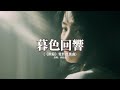 張韶涵 - 暮色回響 《默殺》電影推廣曲『神啊 可不可以讓我感受一下，看在我們對彼此都放心不下，就算一陣風一片葉一個眼神的觸碰都好啊。』【動態歌詞MV】