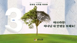 [시은소교회]  3분심플설교_ (창세기 22:2) [은혜의 시작을 위하여] (1) 아브라함 : 하나님 내 인생을 보세요!_김철승 목사