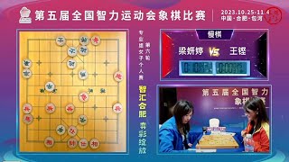 2023智运会象棋个人赛第6轮 梁妍婷VS王铿 崔峻VS苗利明 李成蹊VS华辰昊