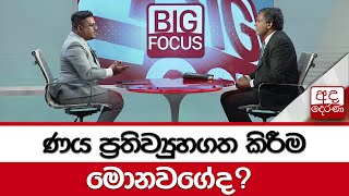 ණය ප්‍රතිව්‍යුහගත කිරීම මොනවගේද?