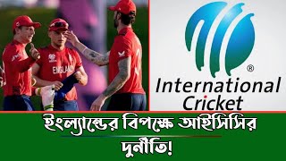 ইংল্যান্ডের বিপক্ষে আইসিসির দুর্নীতি | T20 World Cup 2024 | খেলার কন্ঠ | England Cricket