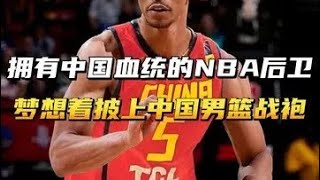 他来了！拥有中国血统的NBA后卫，梦想着披上中国男篮的战袍！ #篮球🏀 #nba #中国男篮