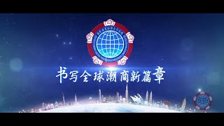 國際潮商經濟合作組織-宣傳片TEOCHEW INTERNATIONAL ECONOMIC COOPERATION ORGANIZATION