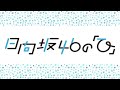 2022.08.06 日向坂46の「ひ」 潮紗理菜 河田陽菜