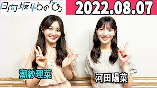 2022.08.06 日向坂46の「ひ」  潮紗理菜,河田陽菜