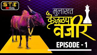 || एपिसोड - 1 || केंजळच्या वाजिरची मुलाखत || kenjal vajir mulakhat || #bailgadasharyat #chotalakshya