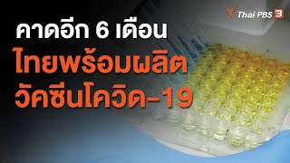 คาดอีก 6 เดือน ไทยพร้อมผลิตวัคซีนโควิด-19 (25 พ.ย. 63)