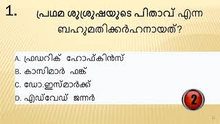 അടിസ്ഥാനരോഗ്യ വിജ്ഞാനം ചോദ്യങ്ങൾ|പൊതുജനാരോഗ്യം|LGS MAINS Topic wise Questions|LDC Mains @LGS Topper