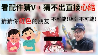 【洛可洛斯特|連動精華】猜不出來就心結的看配件猜V朋朋 ft.浠mizuki、AOI、黑羽、Kuma社長