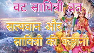 वट सावित्री व्रत कथा || vat savitri vrat katha || सत्यवान और सावित्री कथा