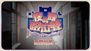 TRPG 中文跑團 #07｜夜晚的啜泣聲 - 跑團紀錄 Part 1【如果電話亭 Podcast】#夕色染空 #夕燒小燒 #ゆうやけこやけ