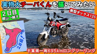 絶景の日の出と バイクで走れる砂浜！ダックス125で千葉県の県境をぐるっと一周！実物大「チーバくん」をグーグルマップに描くツーリング【中編】（長距離 レビュー インプレッション）