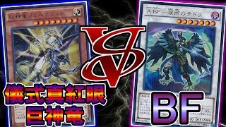 遊戯王 【対戦動画】 「儀式真紅眼巨神竜」vs「BF」 【トッティ遊戯王ｃｈ】2016.vol.22