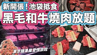 【VLOGMAS DAY5】帶你看東京最新「景點」！朝聖東京澀谷糖果屋愛情旅館｜池袋便宜黑毛和牛燒肉放題｜人均只需$380！｜12月5日｜熱菇日本