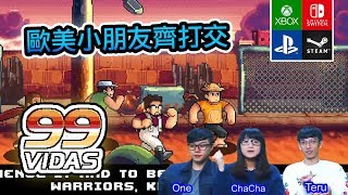 多人遊戲【99VIDAS】 超懷念! 復古街機格鬥😝 | 3人玩 免費試玩