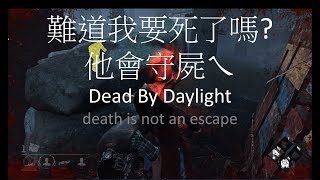 【Dead By Daylight 黎明死線】上鉤就必死！蹲守豬女現身