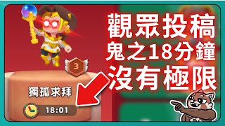 【弓箭傳說2】聖誕活動！沒有極限！鬼之18分鐘！｜Archero2｜# 031｜PFY玩給你看