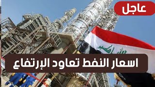 عاجل🔥ارتفاع اسعار النفط