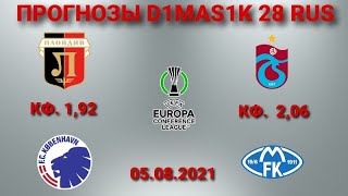 Локомотив Пловдив - Копенгаген / Трабзонспор - Мольде | Прогноз на лигу Конференций 5 августа 2021.