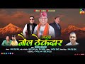 Jaguda Nol Thekdaar ll जगुदा नौल ठेकदार  ll Uttarakhandi Song 2022 ll Singer : Prakash Kahala