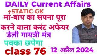 12 अप्रैल 2024 डेली करंट अफेयर!!Daily Current Affairs With Static Gk Class 76#TARGET JOB SCAN 🎯