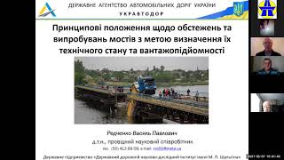 Принципові положення щодо обстежень та випробувань мостів - Василь Редченко