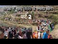 Uttarakhand vlogs || पार्ट 2 घुन्नी भेजी कु ब्यो #youtube #pahadilifestyle vlog #उत्तराखंड
