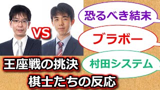 71期王座戦挑決　藤井聡太竜王名人VS豊島将之九段　棋士や将棋界関係者のTwitterでの反応まとめ【AI音声】