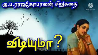 விடியுமா? | கு.ப.ராஜகோபாலன் சிறுகதை | VIDIYUMAA? | K.P.RAJAGOPALAN Short story | audiobook