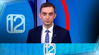 ფორმულა 12:00 საათზე — 31 დეკემბერი