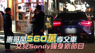 【狗仔偷拍】Sandy謝吳宗憲撐腰　559萬孝親車亮相 | 蘋果娛樂 | 台灣蘋果日報