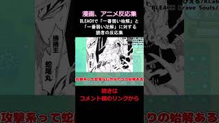 BLEACHで「一番弱い始解」と「一番弱い卍解」に対する読者の反応集【BLEACH】 #shorts