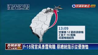 尋獲破碎抗G衣 空軍：F-16飛官吳彥霆殉職－民視新聞