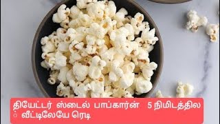 #indianfoodtamil2023 l 5 நிமிடத்தில் வீட்டிலேயே  பாப்கார்ன் very easy recipe