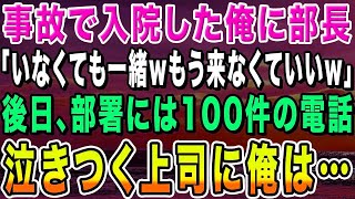 【感動する話】職場で無能と評判の俺が事故で入院。部長「いなくても一緒wもう来なくていいぞw」→俺が休んでいる間、部署は毎日100件の電話が鳴り止まず泣きついてきた上司に俺は…【いい話・朗読・