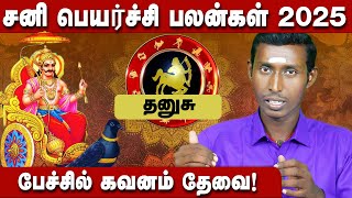 தனுசு ராசி சனி பெயர்ச்சி பலன்கள் 2025 | Yogi Prakash | Dhanusum Sani Peyarchi Palan 2025