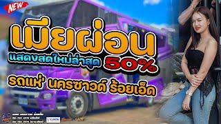 ใหม่ล่าสุด!!  #มาแรงในTikTok เมียผ่อน50% រំលស់ប្រពន្ធ |รถแห่ นครซาวด์ ร้อยเอ็ด แสดงสดล่าสุด