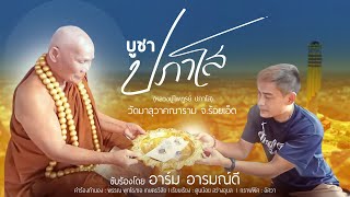 บูชาปภาโส | อาร์ม อารมณ์ดี