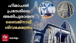 ഹിമാചൽ പ്രദേശിലെ അതിപുരാതന ബൈജ്‌നാഥ് ശിവക്ഷേത്രം | The ancient Baijnath Temple | ETV Bharat Kerala