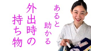 困ったときに助かる【着物で外出時の持ち物】