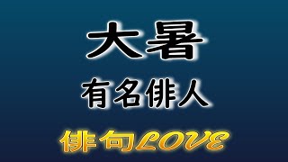 2022年7月20日「大暑（たいしょ）／尾崎紅葉・鈴木真砂女・石田波郷・村上鬼城」 俳句LOVE